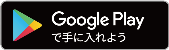GooglePlayStoreダウンロードリンク