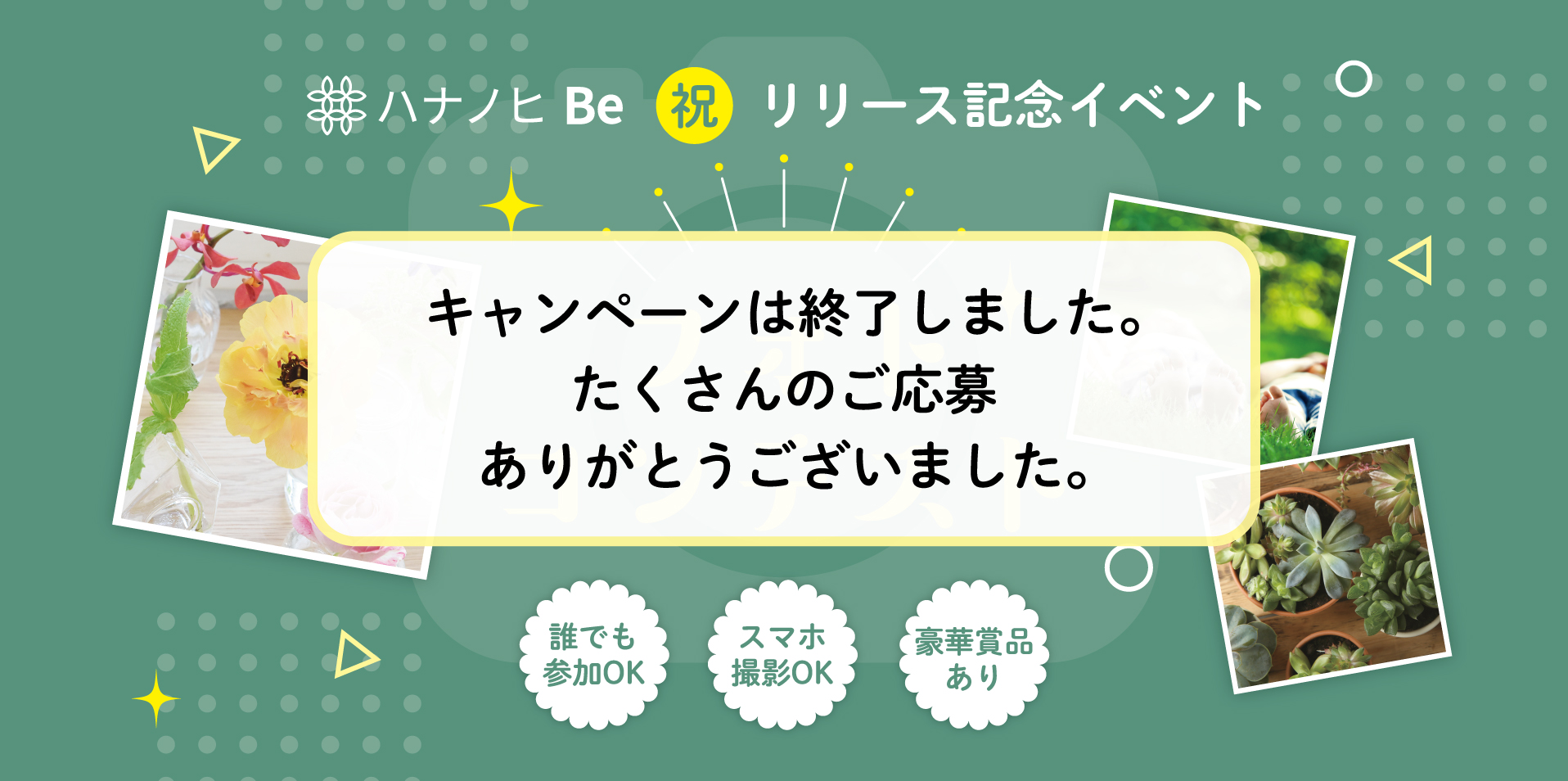 ハナノヒBeリリース記念イベント「フォトコンテスト」