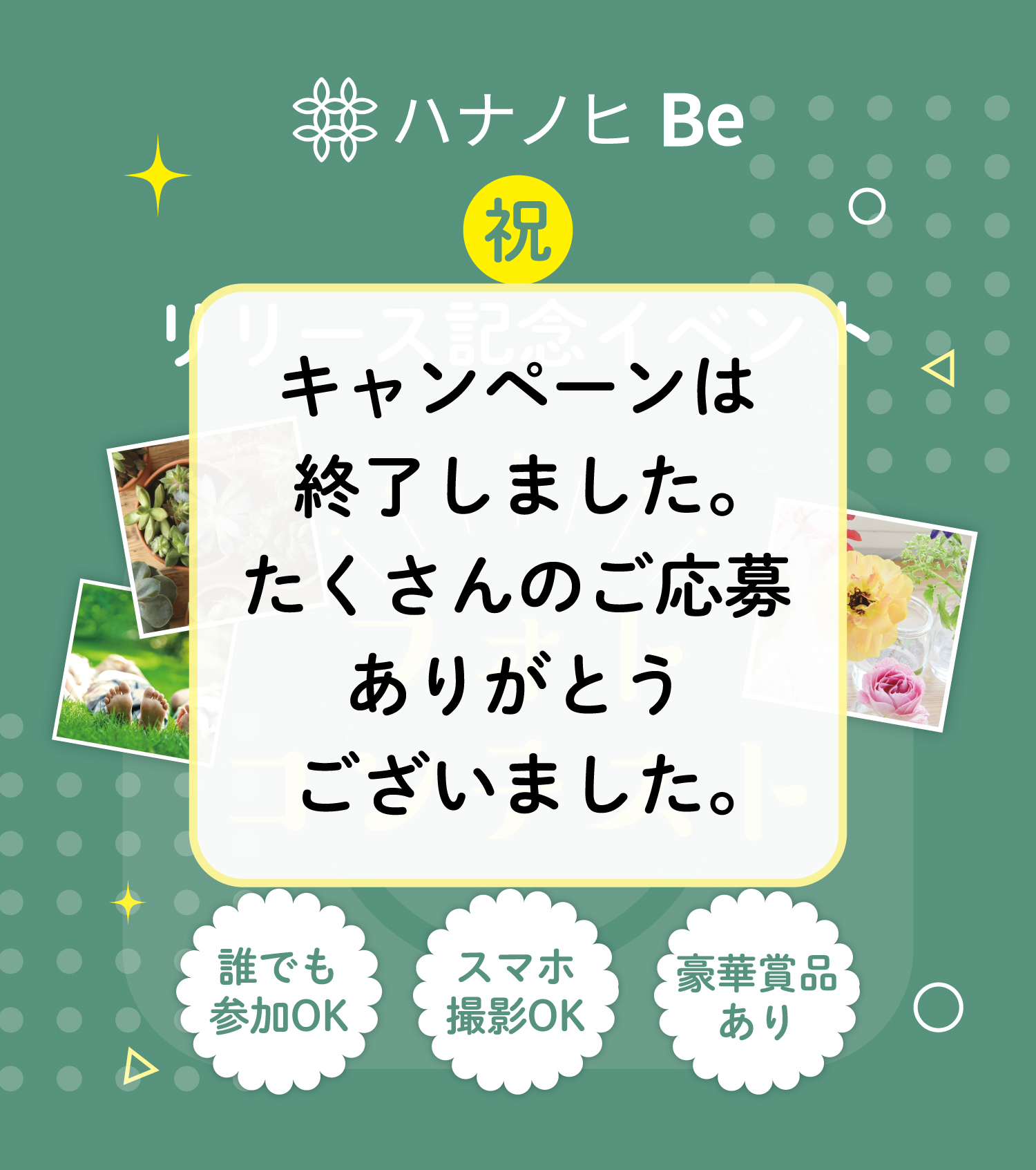 ハナノヒBeリリース記念イベント「フォトコンテスト」